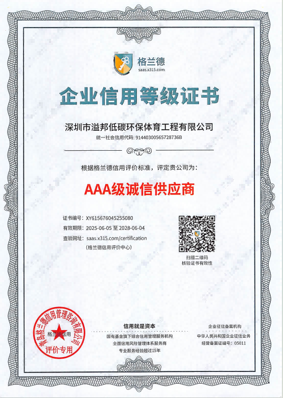 AAA级诚心供应商企业信用等级证书