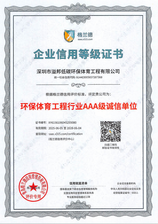 生态体育施工行业AAA级诚心单位企业信用等级证书