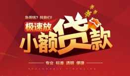 北京贷款联系电话_北京短借当天借钱_北京哪里有私人借贷当天下款拿钱