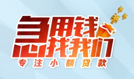 北京空放贷款_北京小额贷款公司_北京私人装修贷款当天拿的