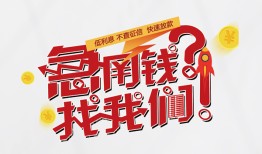 北京抵押贷款_北京有没有私人放款的_北京空放私人借钱一手资方，靠谱私人借钱咋找