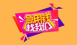 北京个人贷款_北京哪里可以私人借款_北京私人正规借贷一手资方靠谱渠道速推