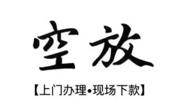 北京借钱当天放款急需找我当天拿钱