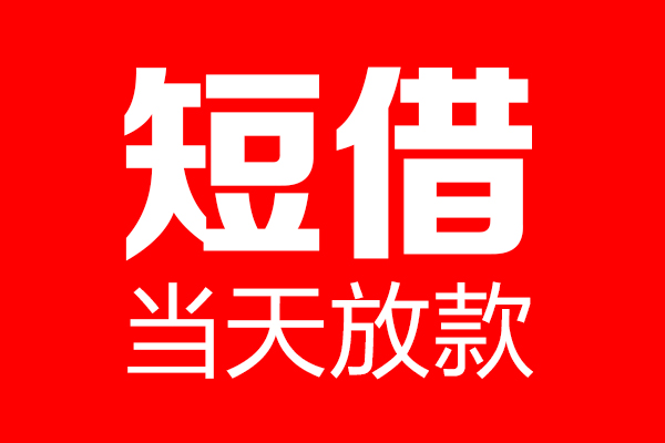 北京借钱上门放款_北京民间借贷当天下款_北京私人借钱长期一手资方